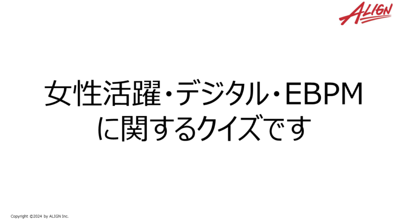 データ駆動型社会の実現を目指して　～女性活躍編～